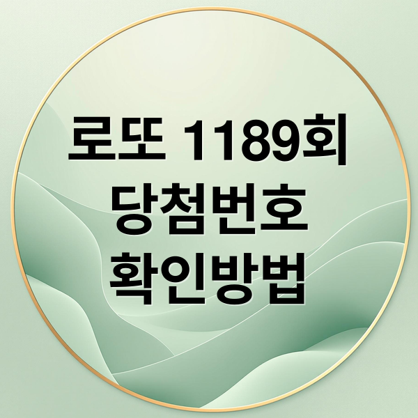 로또 1189회
당첨번호
확인방법 (로또 당첨번호)