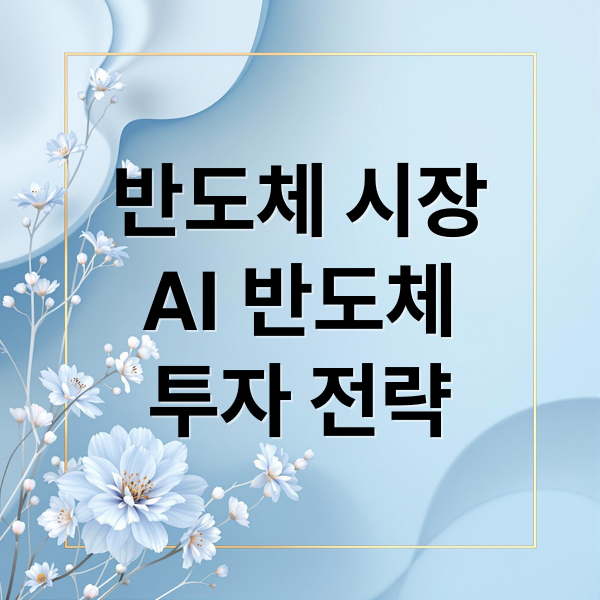 반도체 시장 대전망: AI 반도체, HBM 투자 전략 2 반도체 시장
AI 반도체
투자 전략 (반도체 관련주 전망)