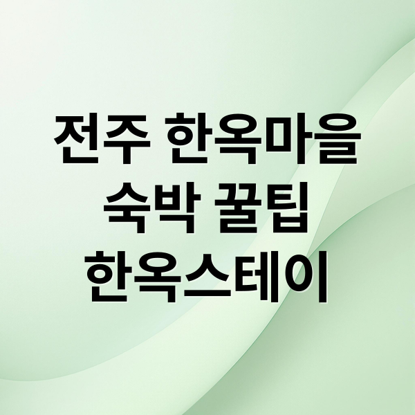 전주 한옥마을숙박 꿀팁한옥스테이 (전주 한옥마을 숙박)