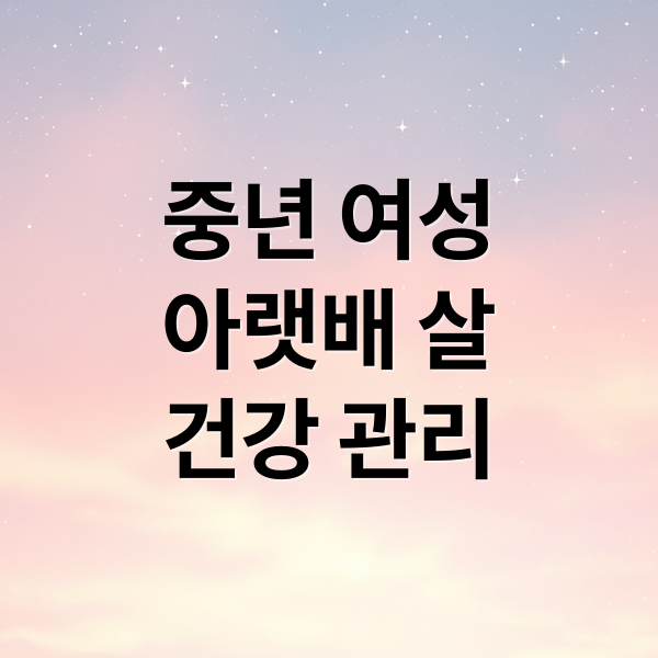중년 여성
아랫배 살
건강 관리 (중년 여성 아랫배 살)
