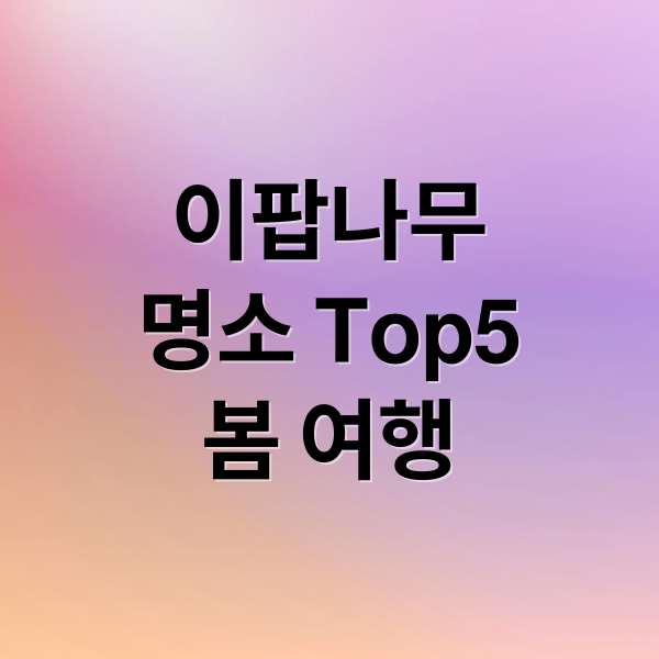 이팝나무
명소 Top5
봄 여행 (이팝나무 명소 봄철 TOP 5)