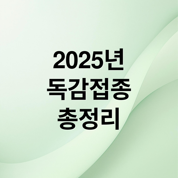 2025년
독감접종
총정리 (독감 예방접종 2025 무료 대상)