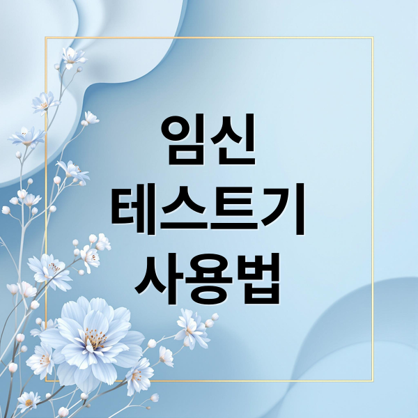 임신
테스트기
사용법 (임신테스트기 사용시기)