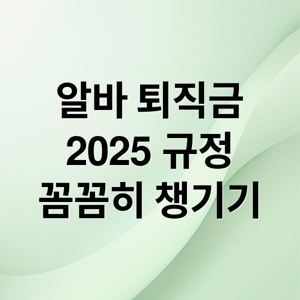 알바 퇴직금
2025 규정
꼼꼼히 챙기기 (알바 퇴직금 지급규정 2025)