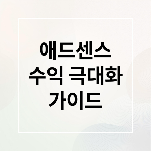 애드센스
수익 극대화
가이드 (구글 애드센스 블로그 부수익)