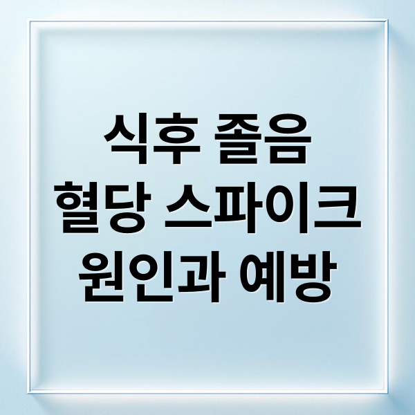식후 졸음
혈당 스파이크
원인과 예방 (밥만 먹으면 졸린데, 혈당쇼크와 관련있는지, 이 증상이 어떤 건강 위험신호인지, 어떻게 개선해야하는지 알려줘)