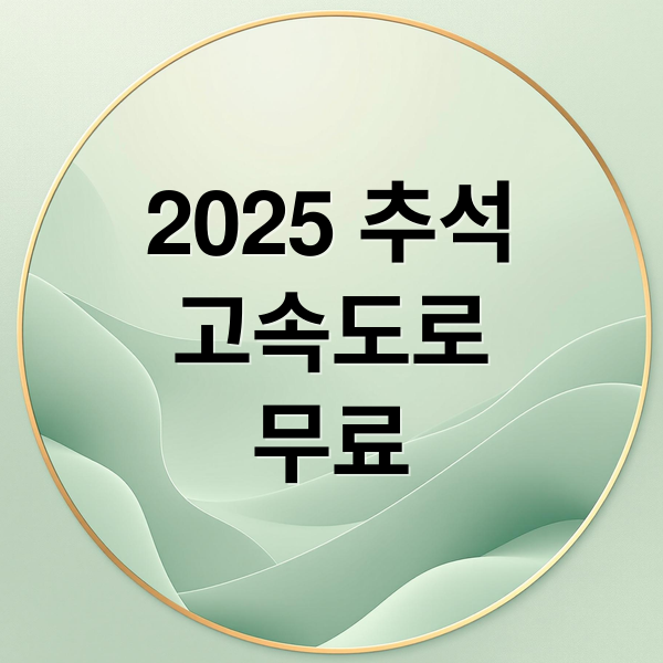 2025 추석
고속도로
무료 (추석 연휴 고속도로 통행료 면제)