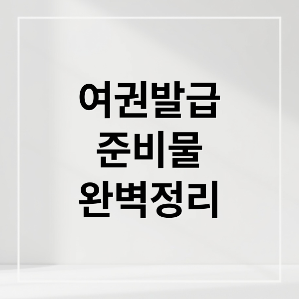 여권발급
준비물
완벽정리 (2025 여권발급 방법 기간 준비물, 사진규격, 비용)