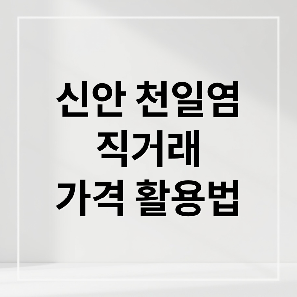 신안 천일염
직거래
가격 활용법 (신안 천일염 직거래)