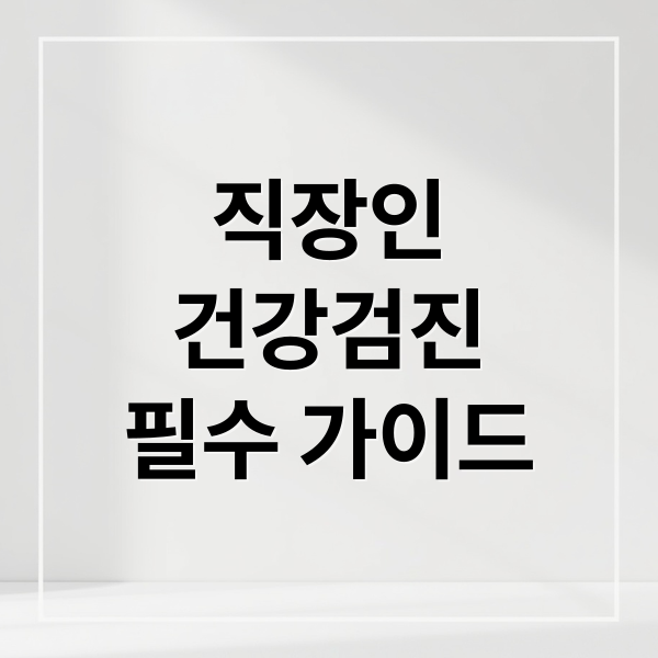직장인
건강검진
필수 가이드 (직장인 건강검진)