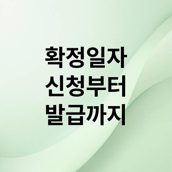 확정일자
신청부터
발급까지 (대법원 인터넷등기소 확정일자)