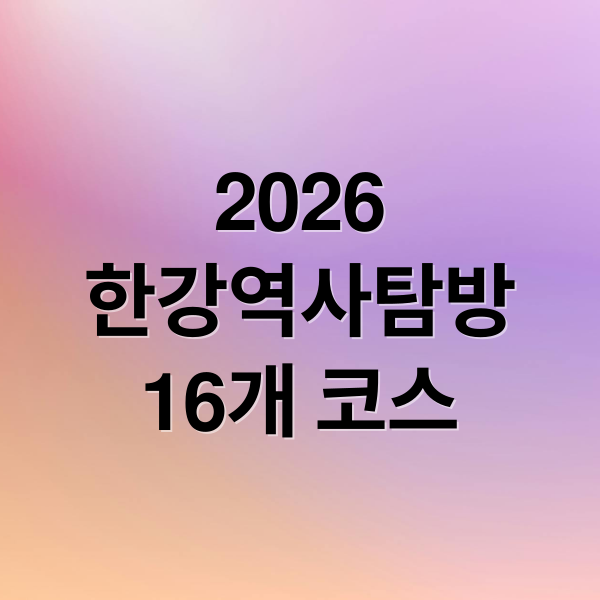 2026
한강역사탐방
16개 코스 (2026 서울 한강역사탐방 예약)