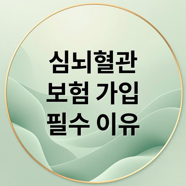 심뇌혈관
보험 가입
필수 이유 (심뇌혈관질환 보험 보장 항목)