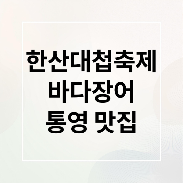 한산대첩축제
바다장어
통영 맛집 (통영 바다장어 한산대첩축제)