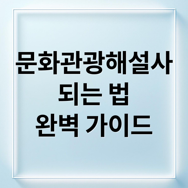 문화관광해설사
되는 법
완벽 가이드 (문화관광해설사 자격증)