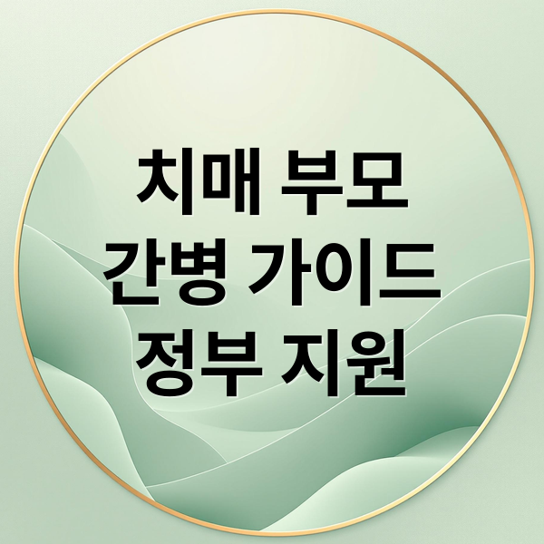 치매 부모
간병 가이드
정부 지원 (치매 부모 간병 지원)