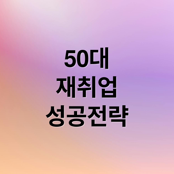 50대
재취업
성공전략 (중장년 일자리 지원센터)
