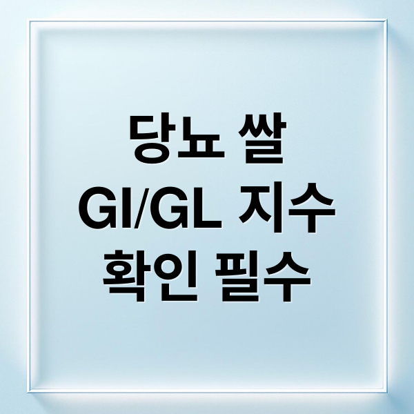 당뇨 쌀
GI/GL 지수
확인 필수 (당뇨 쌀 GI GL 수치)