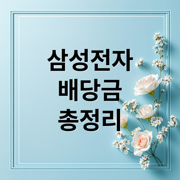 삼성전자
배당금
총정리 (삼성전자 배당금 기준일)