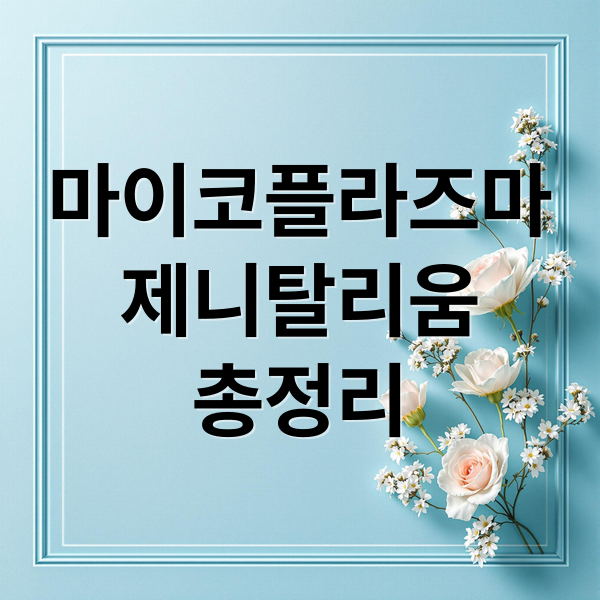 마이코플라즈마
제니탈리움
총정리 (마이코플라즈마 제니탈리움 증상 치료)