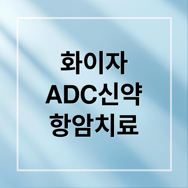 화이자
ADC신약
항암치료 (화이자 PFE ADC 항암 신약)