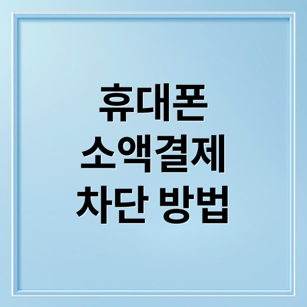 휴대폰 소액결제 차단 방법