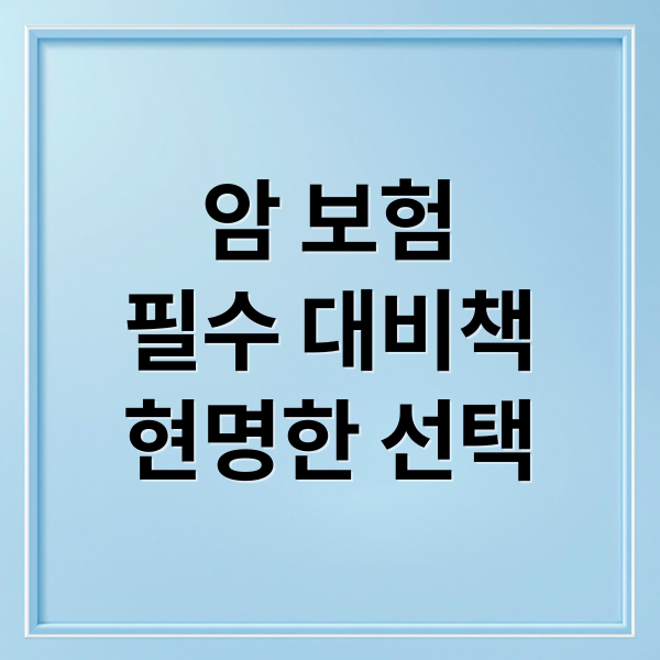 암 보험
필수 대비책
현명한 선택 (암 보험)