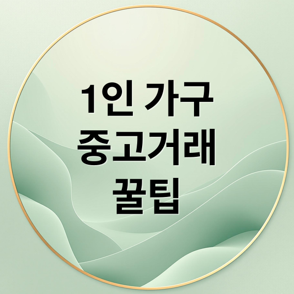 1인 가구
중고거래
꿀팁 (중고 거래 재활용 생활비 절감)