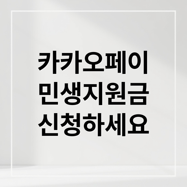 카카오페이
민생지원금
신청하세요 (카카오페이 민생지원금)