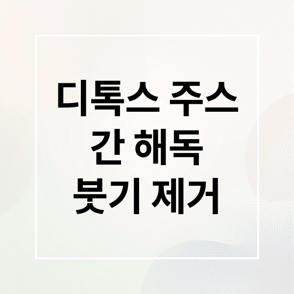 디톡스 주스
간 해독
붓기 제거 (간 해독 붓기 제거 디톡스 주스)