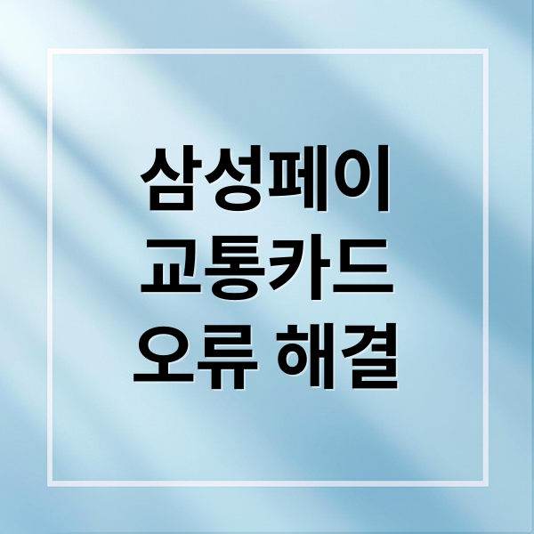 삼성페이
교통카드
오류 해결 (삼성페이 교통카드 등록 오류)