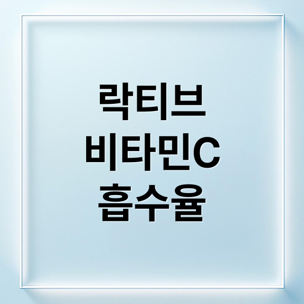락티브 리포좀 비타민C 흡수율, 효능, 부작용 총정리