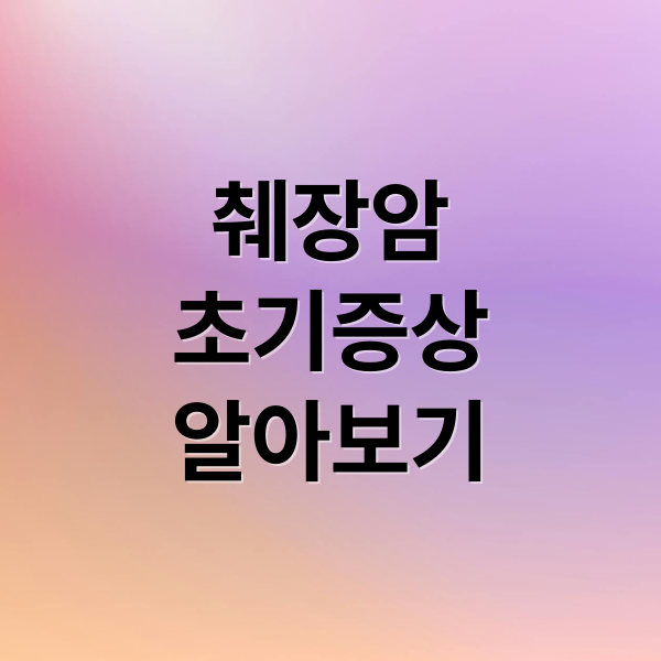 췌장암
초기증상
알아보기 (췌장암 증상)