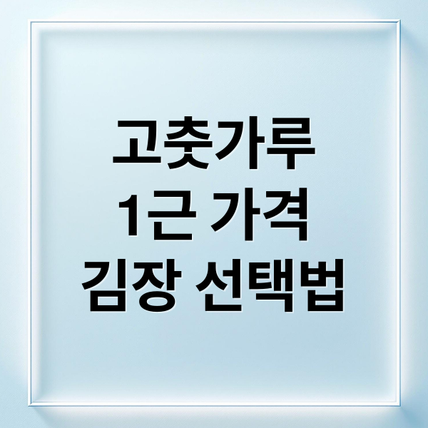 고춧가루
1근 가격
김장 선택법 (고춧가루 1근 가격)