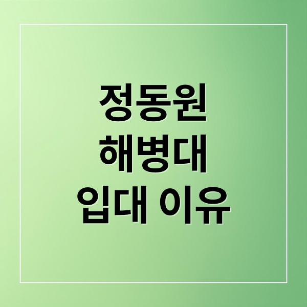 정동원
해병대
입대 이유 (가수 정동원 해병대 입대, 돌아가신 할아버지 뜻)