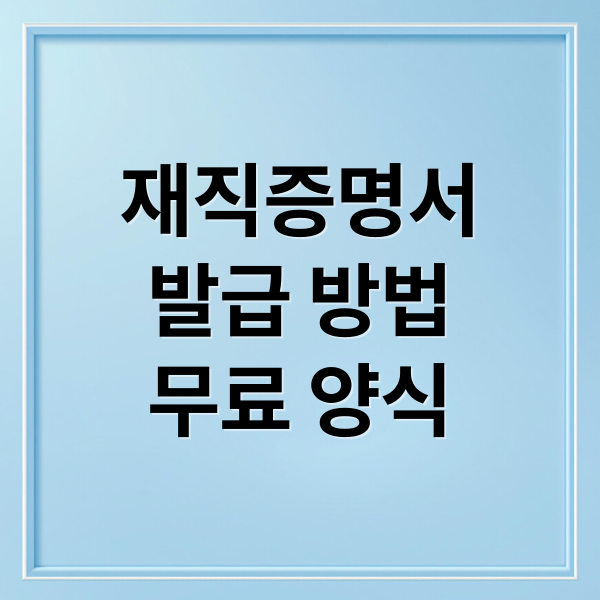재직증명서
발급 방법
무료 양식 (재직증명서 양식 무료다운)