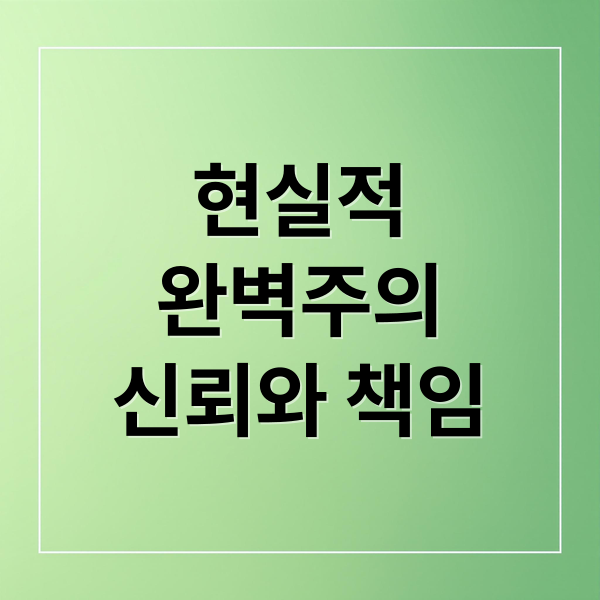 현실적
완벽주의
신뢰와 책임 (ESTJ 여자 성격)