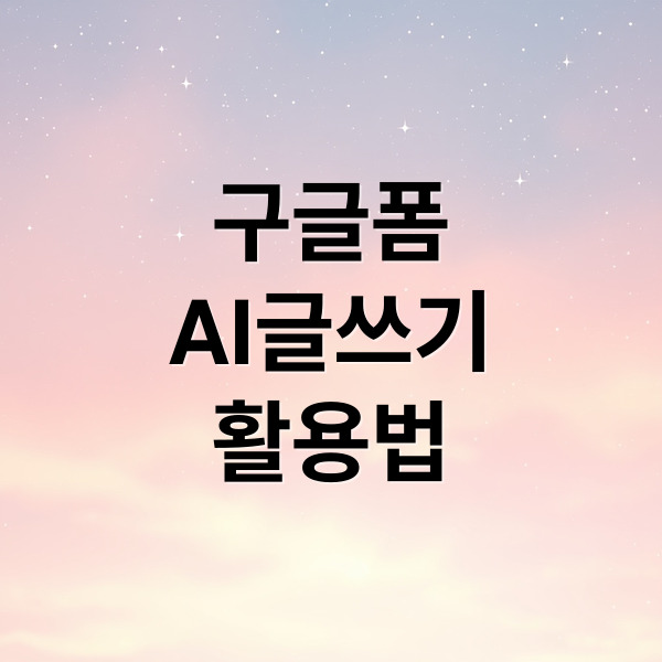 구글폼
AI글쓰기
활용법 (구글 폼(Forms) AI, 한국어 글쓰기 지원)