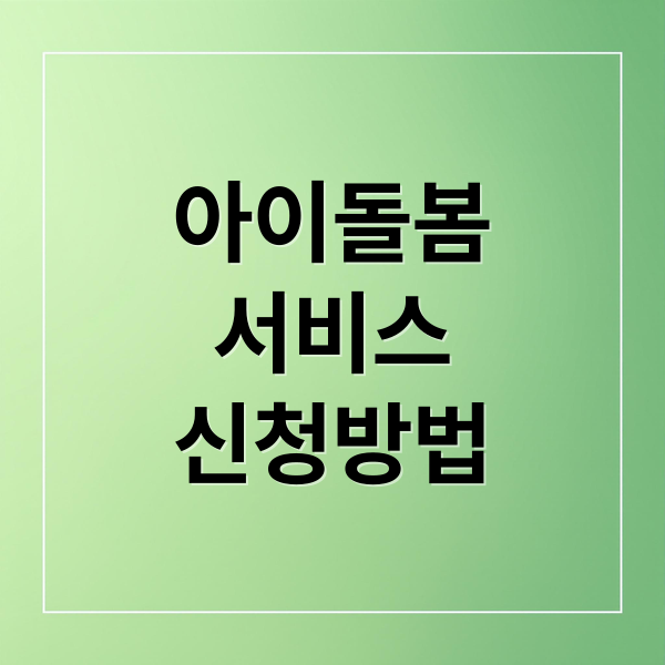 아이돌봄
서비스
신청방법 (아이돌봄서비스)