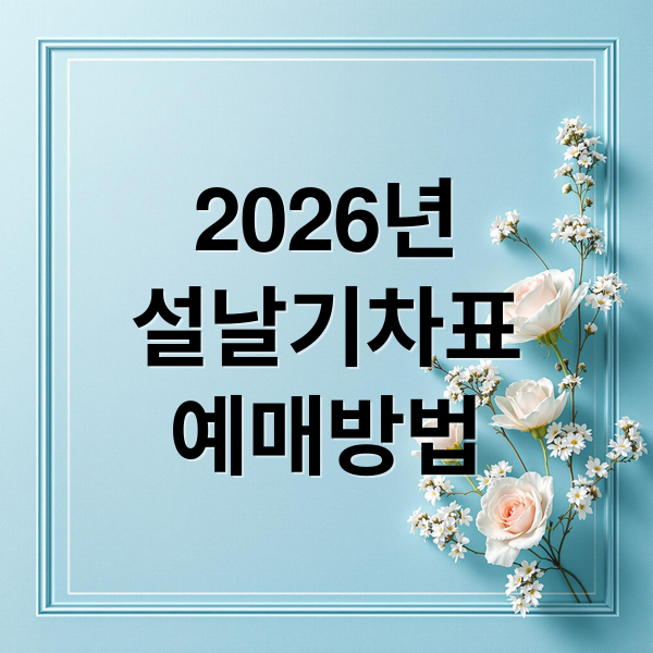 2026년
설날기차표
예매방법 (2026년 설날 코레일 기차예매)