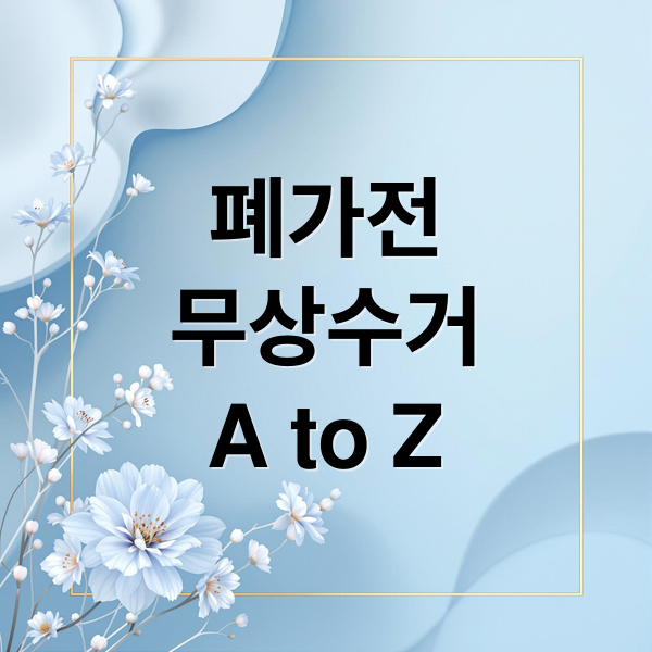 2026 폐가전 무상수거 A to Z 2 폐가전
무상수거
A to Z (폐가전 무료 수거 2026년)