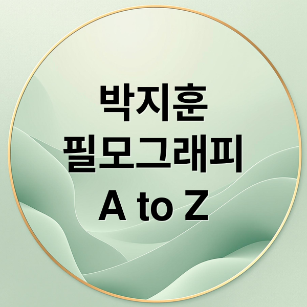 박지훈
필모그래피
A to Z (박지훈 드라마 추천)