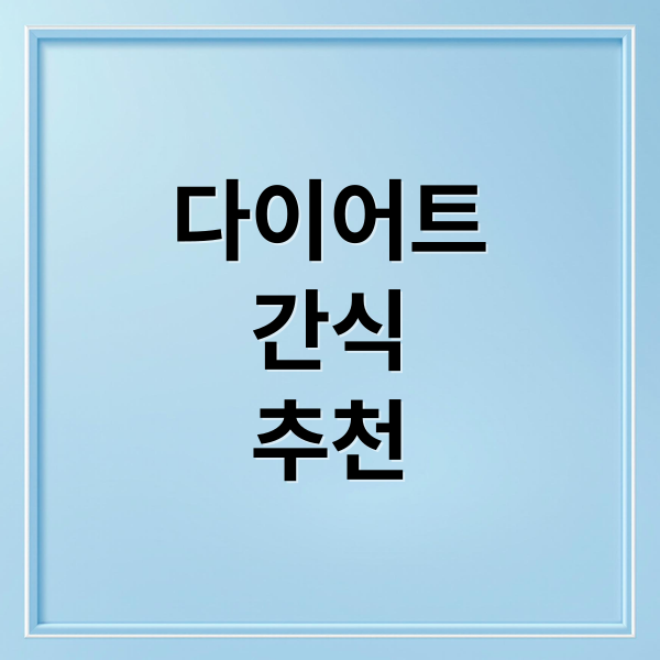 다이어트
간식
추천 (다이어트 간식)