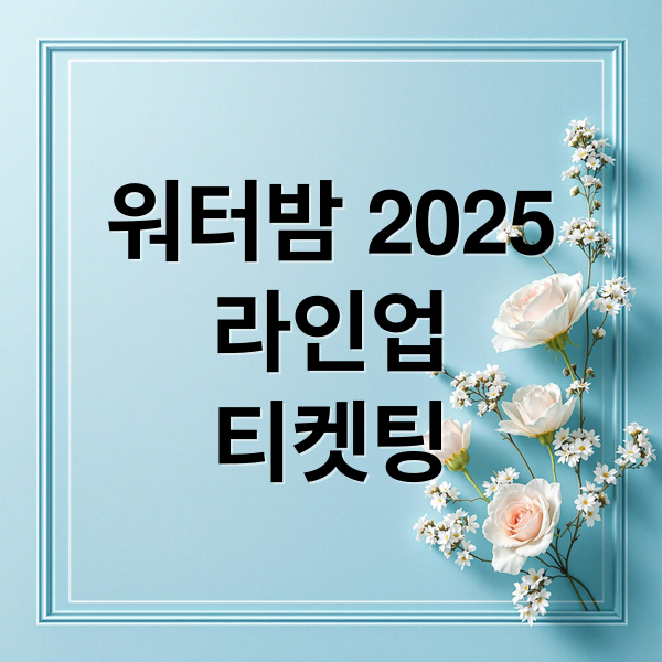 워터밤 2025
라인업
티켓팅 (워터밤 2025 예매)