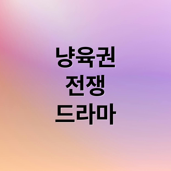냥육권
전쟁
드라마 (냥육권 전쟁)