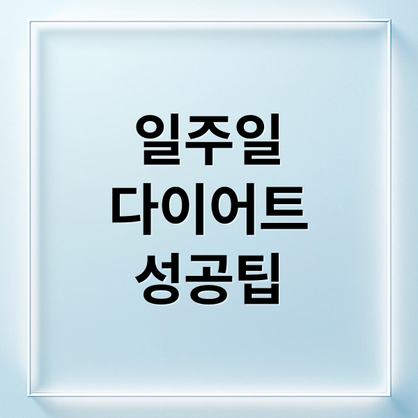 일주일
다이어트
성공팁 (일주일 다이어트 감량)