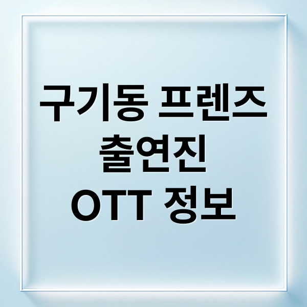 구기동 프렌즈
출연진
OTT 정보 (구기동 프렌즈 기본정보 출연진 OTT)