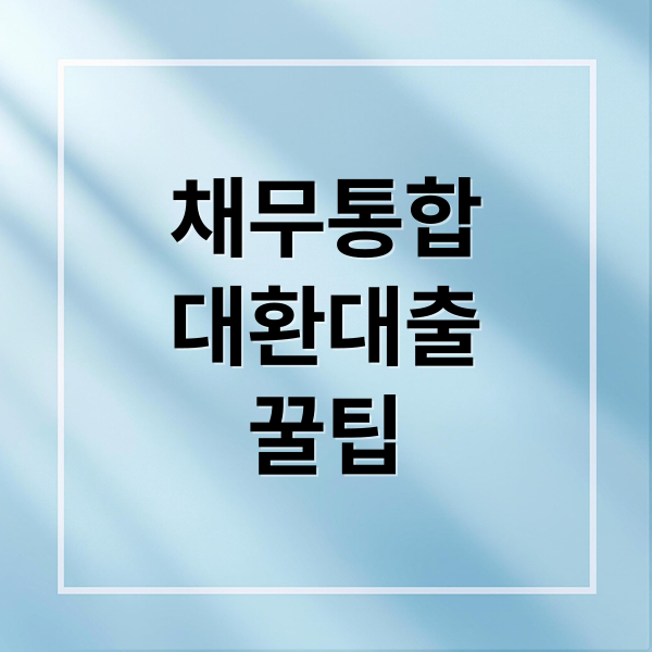 채무통합
대환대출
꿀팁 (채무통합 대환대출)