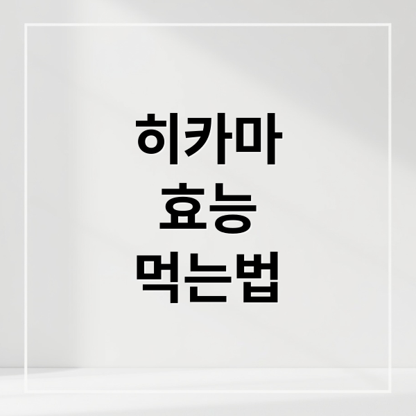 히카마
효능
먹는법 (히카마 효능 부작용)