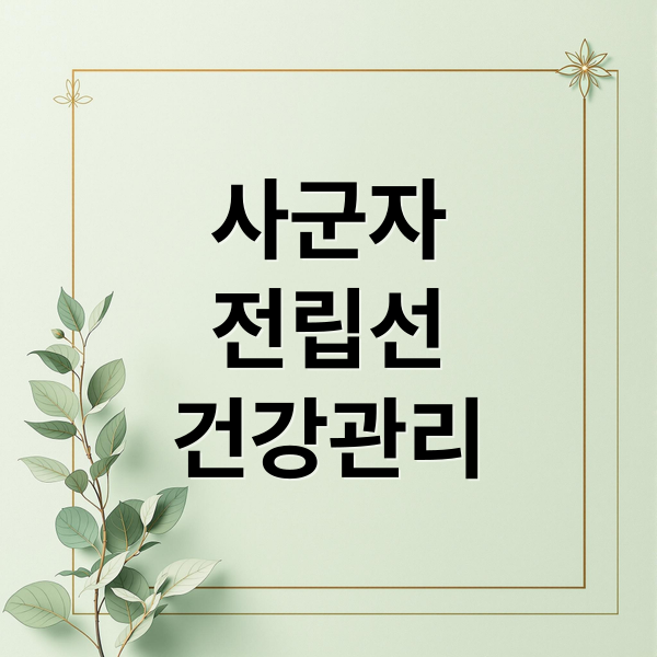 사군자
전립선
건강관리 (전립선 사군자 효능 가격)